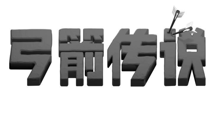 弓箭传说