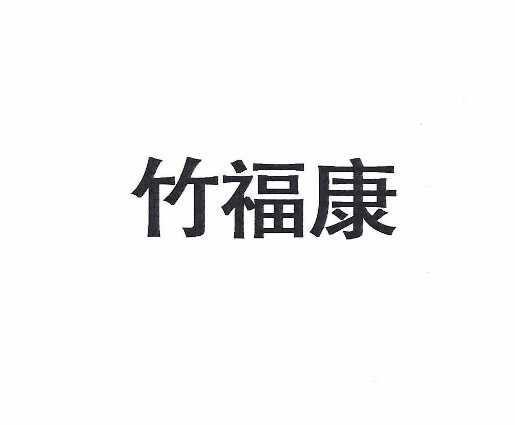 竹福康