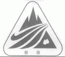 岩泉