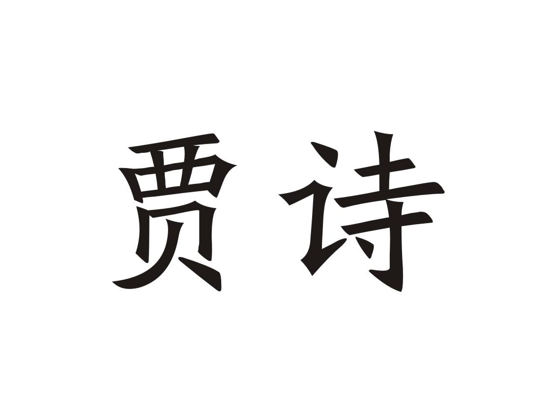 贾诗