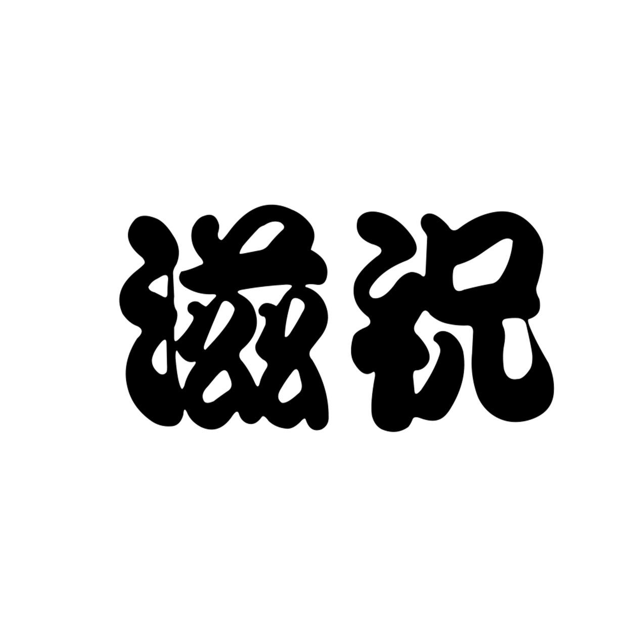 滋祝