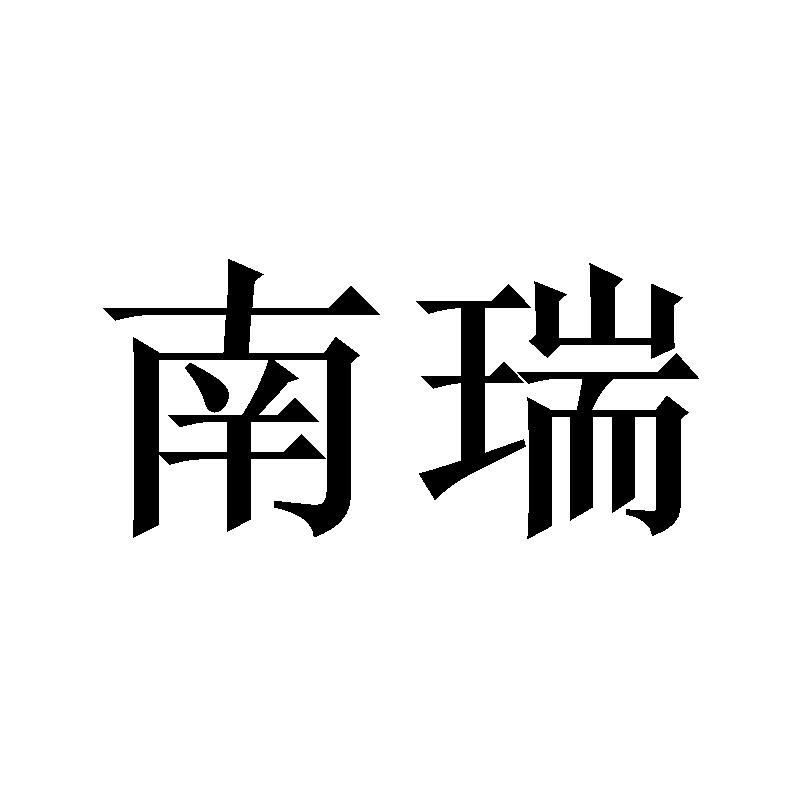 南瑞