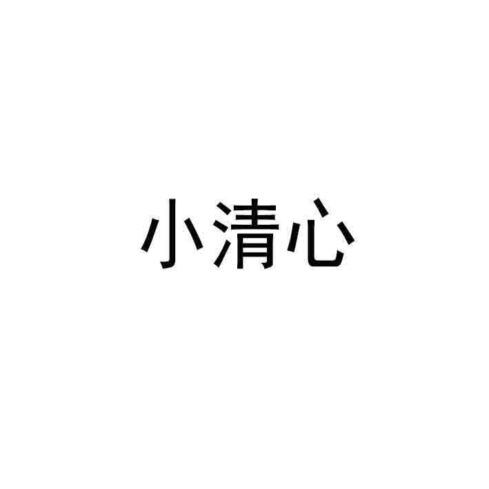 小清心