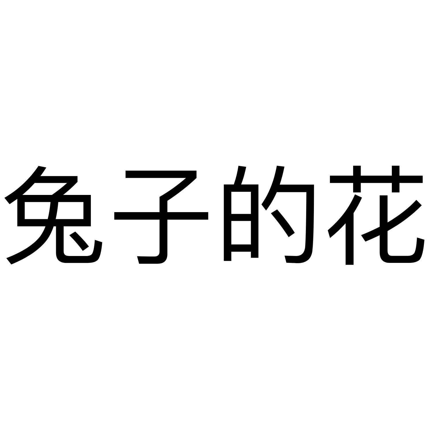 兔子的花