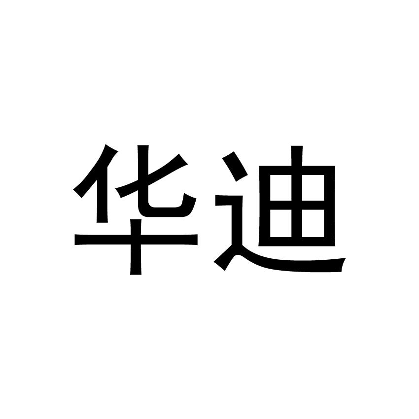 华迪