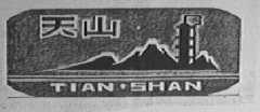 天山