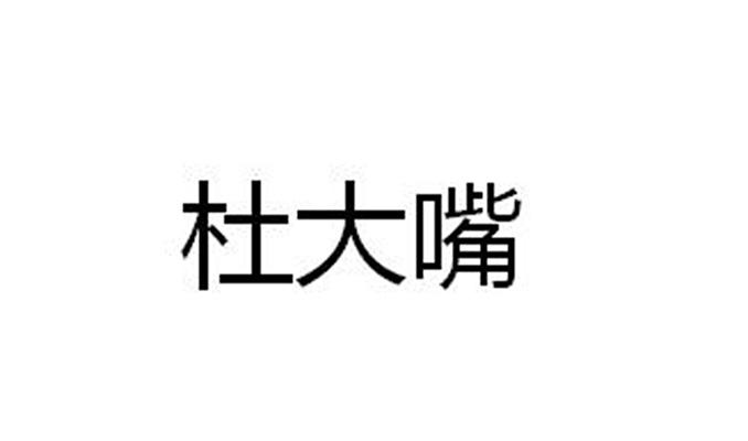 杜大嘴