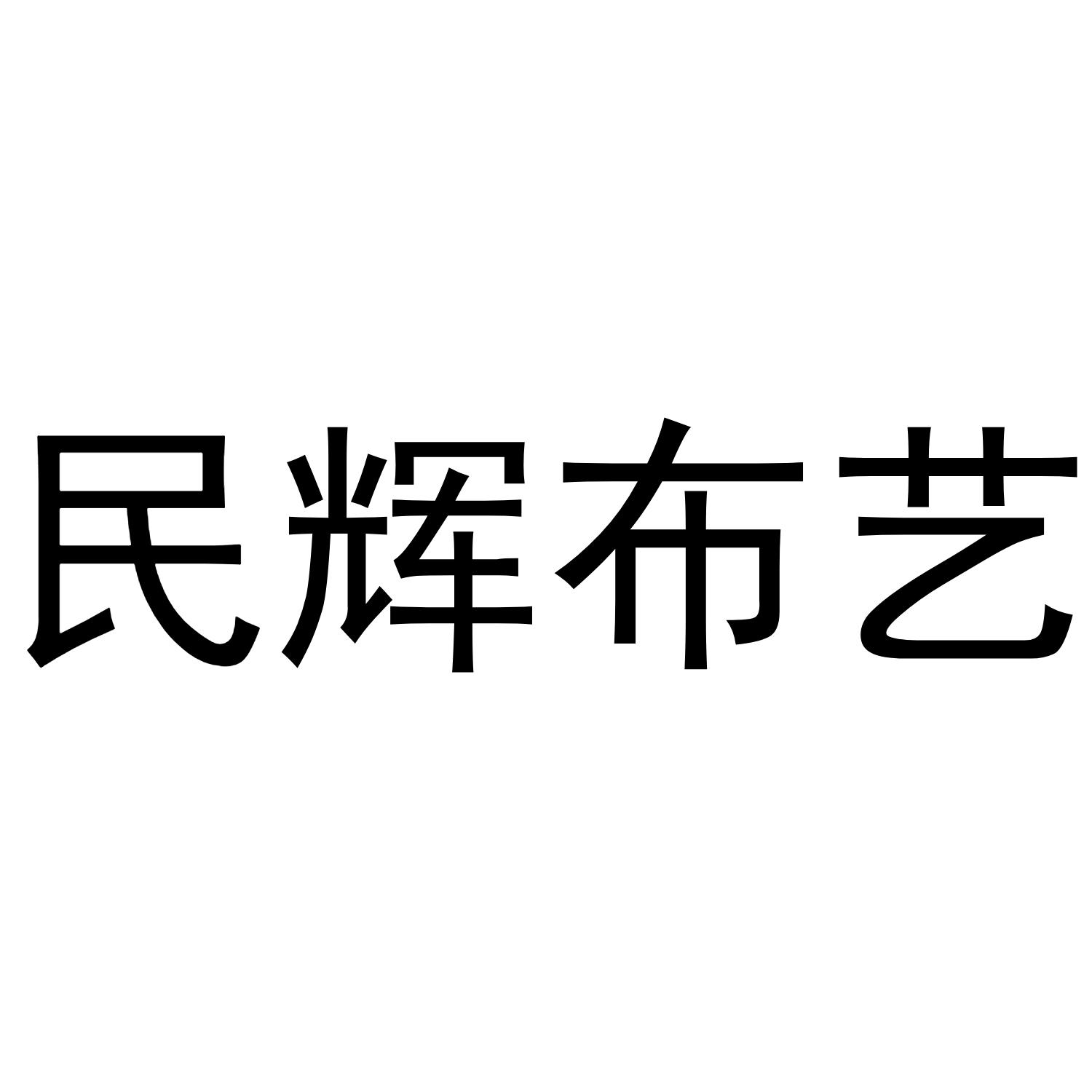 民辉布艺