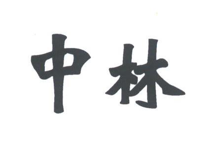 中林