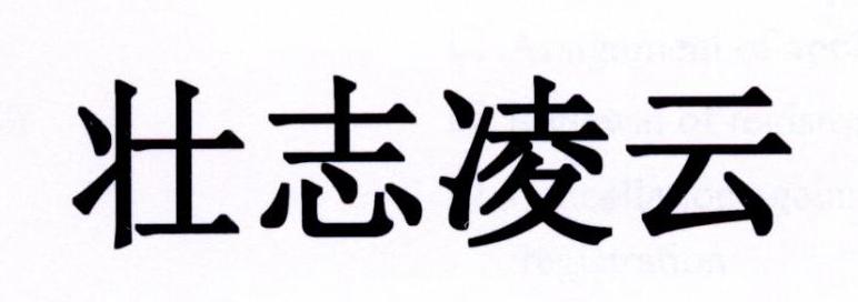 壮志凌云