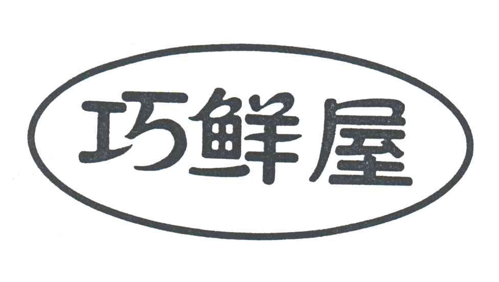 巧鲜屋
