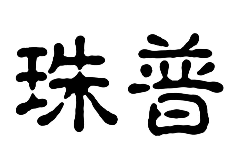 珠普