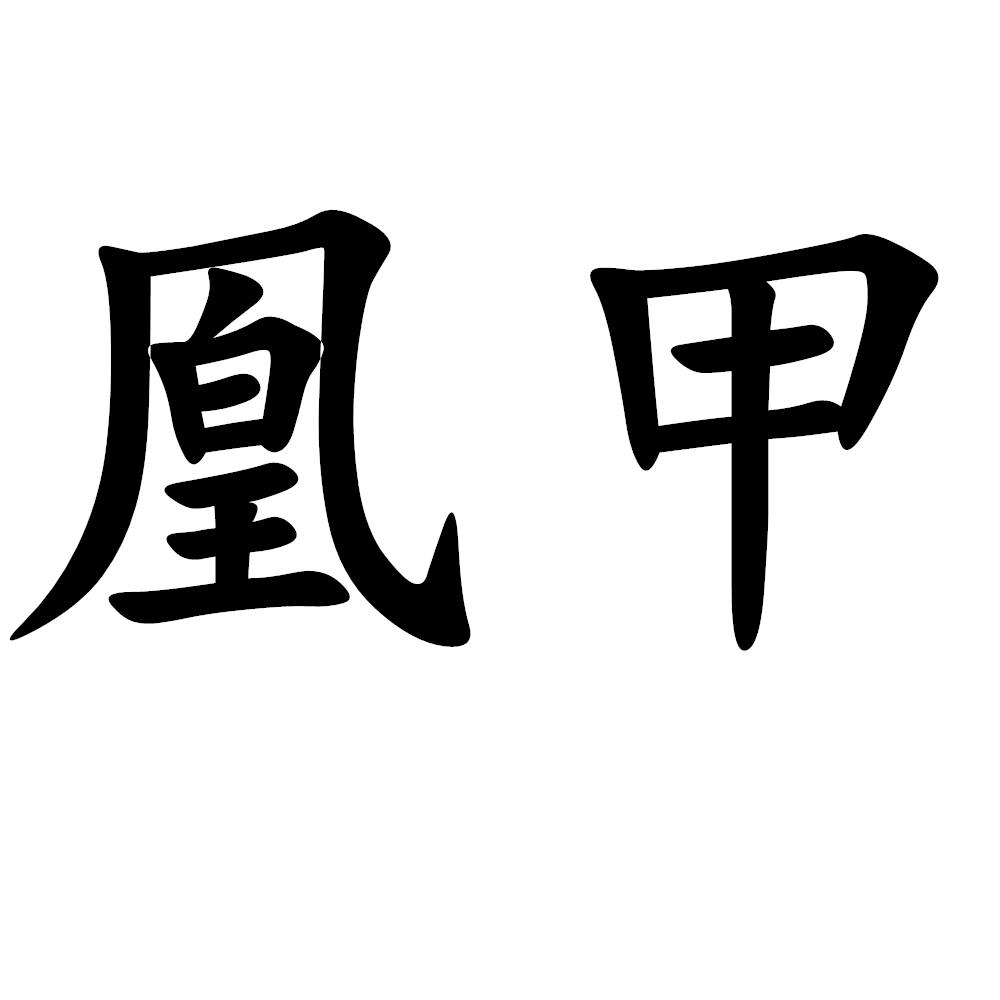 凰甲
