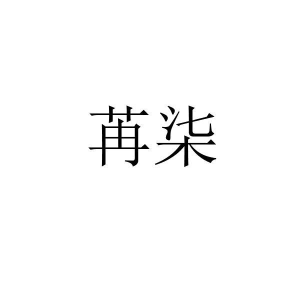 苒柒