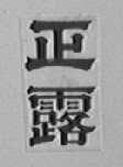 正露