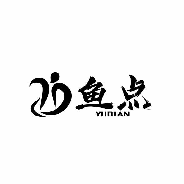 鱼点