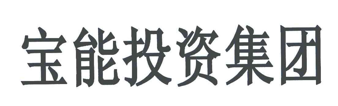 宝能投资集团