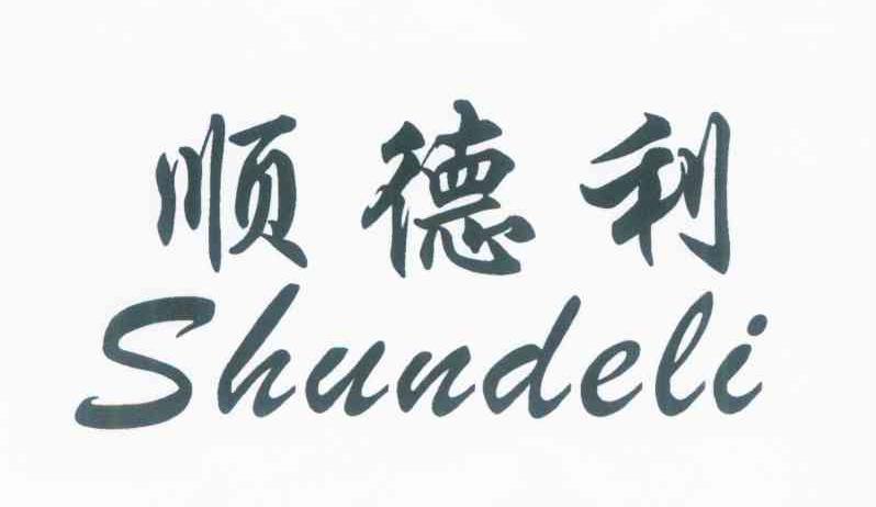 顺德利