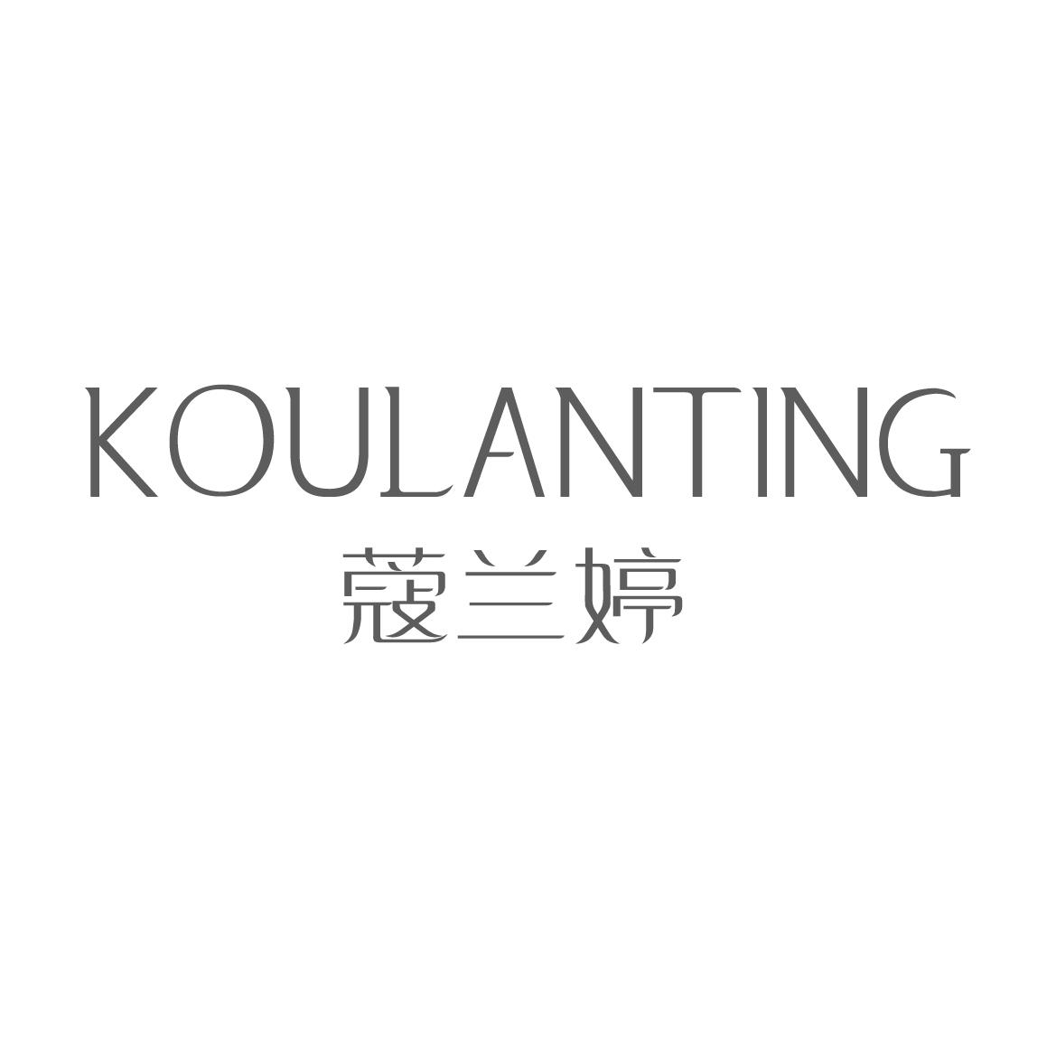 蔻兰婷