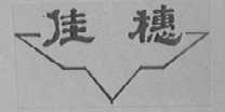 佳穗