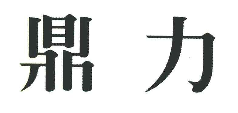 鼎力