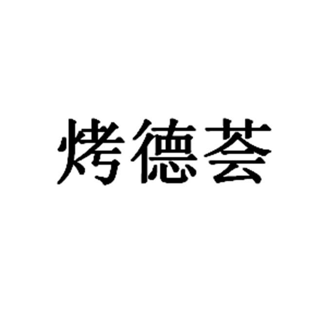 烤德荟