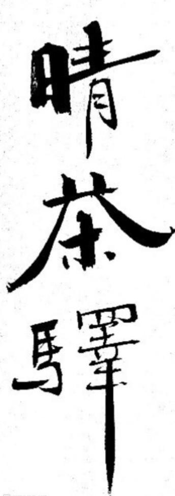 晴茶驿