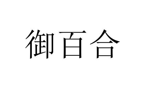御百合