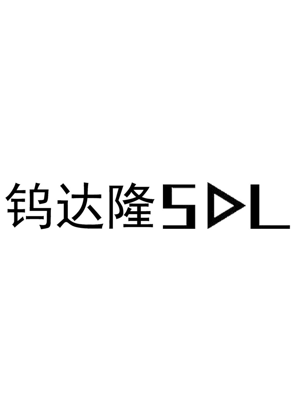 钨达隆 SL