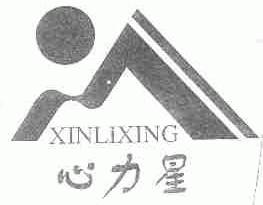 心力星