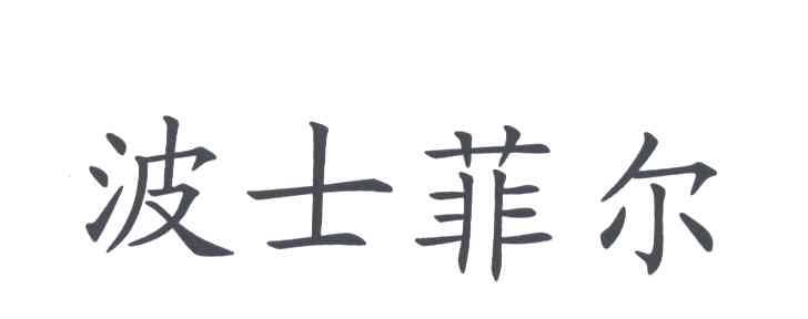 波士菲尔