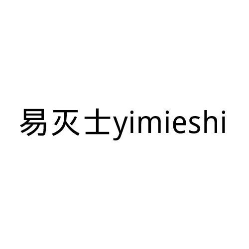 易灭士