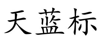 天蓝标
