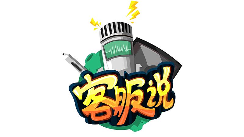 客服说