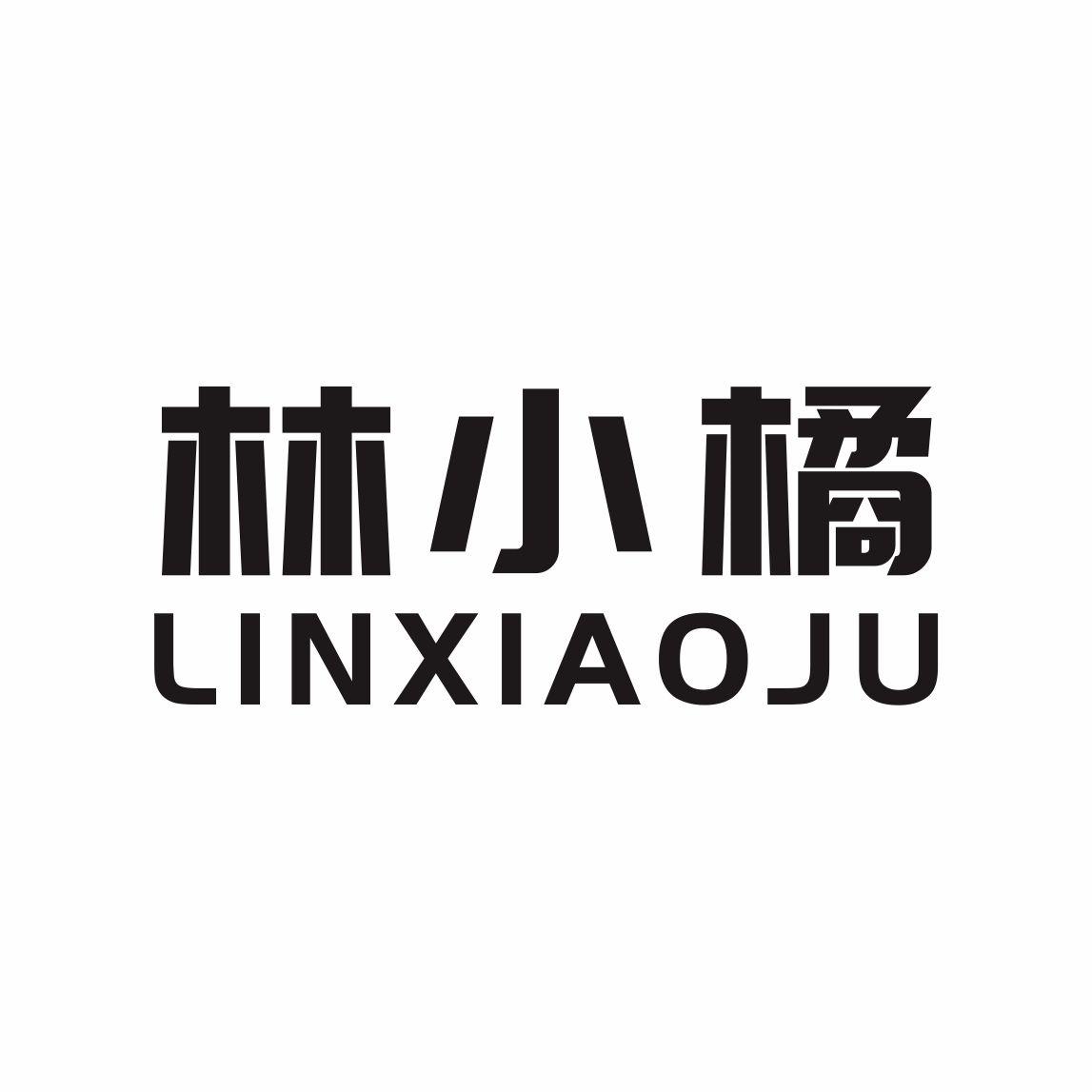 林小橘