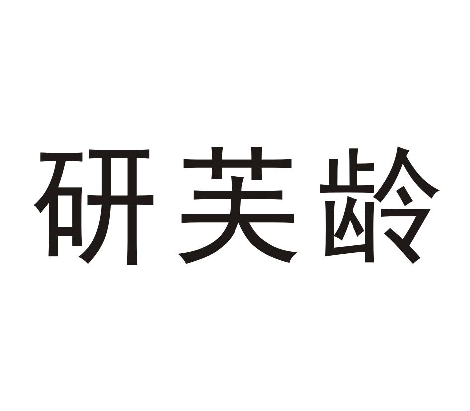 研芙龄