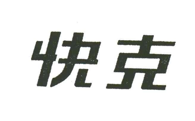 快克
