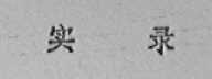 实录    XEROX IN CHINESE CHARA CTERS