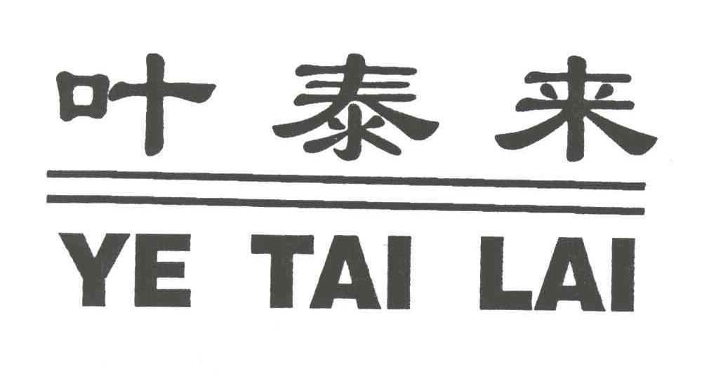 叶泰来