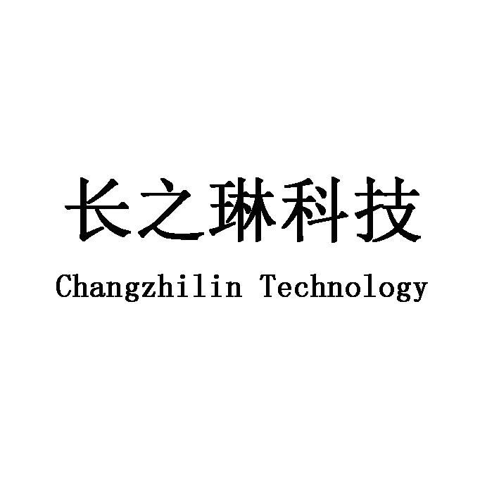 长之琳科技 CHANGZHILILN TECHNOLOGY