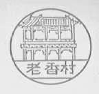 老香村