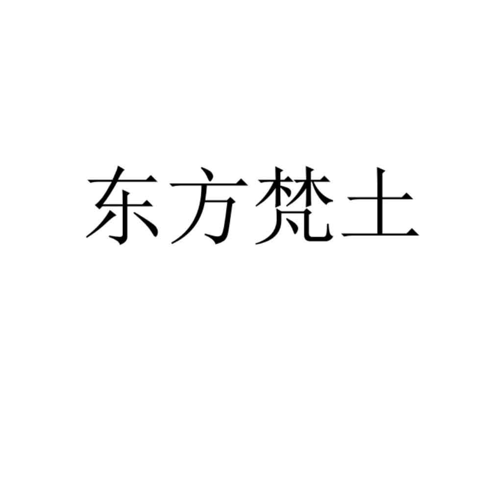 东方梵土