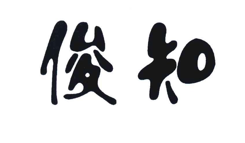 俊知