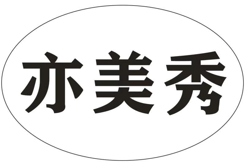 亦美秀