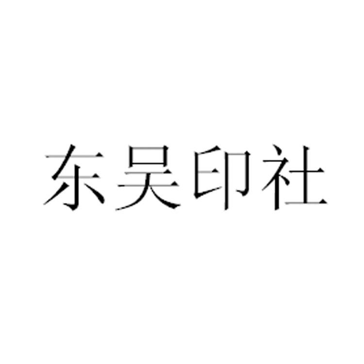 东吴印社