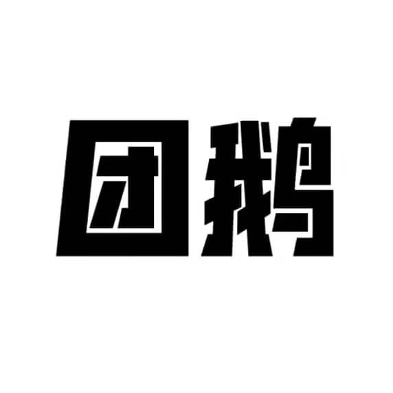 团鹅