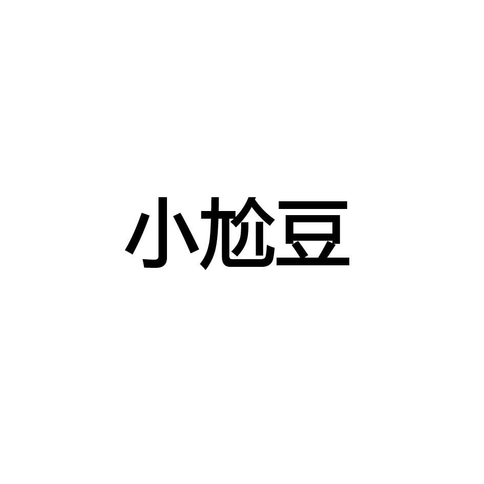 小尬豆