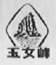 玉女峰