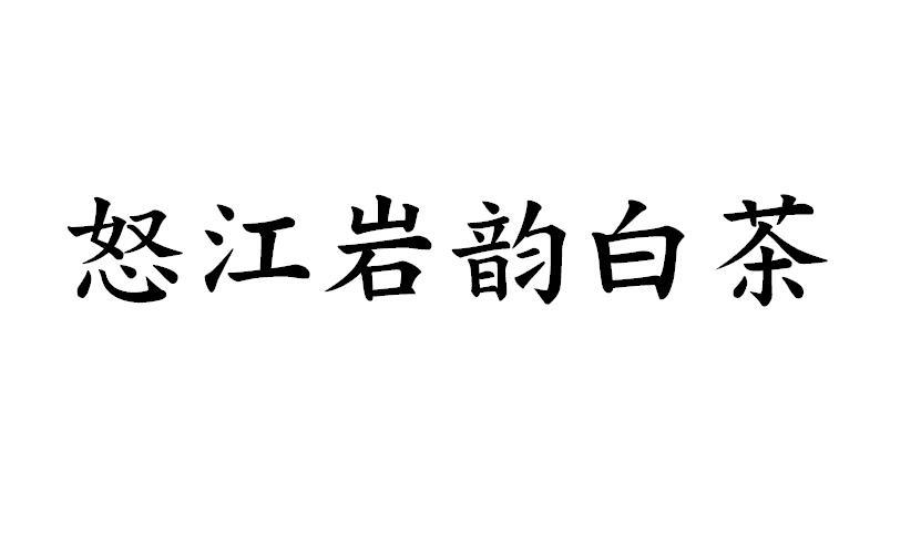 怒江岩韵白茶