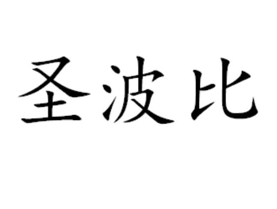 圣波比